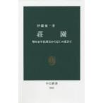 荘園 墾田永年私財法から応仁の乱まで