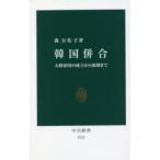 韓国併合 大韓帝国の成立から崩壊まで