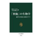「利他」の生物学 適者生存を超える進化のドラマ