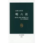 明六社 森有礼、西周、福澤諭吉らが集った知的結社