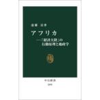 アフリカ 「経済大陸」の行動原理と地政学