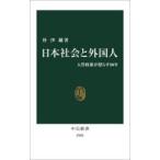 日本社会と外国人 入管政策が照らす80年
