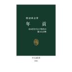 年貢 せめぎ合う江戸時代の領主と百姓