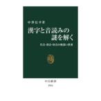漢字と音読みの謎を解く 呉音・漢音・唐音の奥深い世界