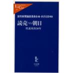 読売VS朝日 社説対決50年