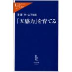 「五感力」を育てる