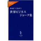 世界ビジネスジョーク集