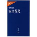 論文捏造