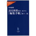 読売新聞朝刊一面コラム「編集手帳」 第12集