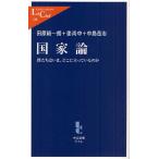 国家論 僕たちはいま、どこに立っているのか