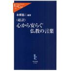 〈超訳〉心から安らぐ仏教の言葉