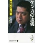 ケンカの流儀 修羅場の達人に学べ
