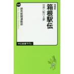 箱根駅伝 世界へ駆ける夢