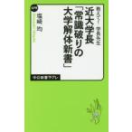 近大学長「常識破りの大学解体新書」 教えて!学長先生