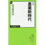 ルポ農業新時代