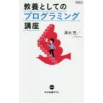 教養としてのプログラミング講座