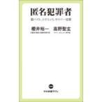 匿名犯罪者 闇バイト、トクリュウ、サイバー攻撃