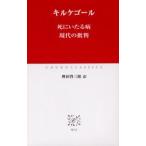 死にいたる病 現代の批判