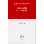 意志と表象としての世界 1