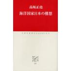 海洋国家日本の構想