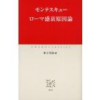ローマ盛衰原因論