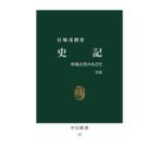 史記 中国古代の人びと