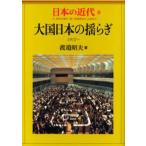 日本の近代 8