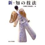 新・知の技法