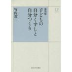Yahoo! Yahoo!ショッピング(ヤフー ショッピング)子どもの自分くずしと自分つくり 新装版