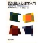 認知臨床心理学入門 認知行動アプローチの実践的理解のために