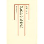 近代社会思想史