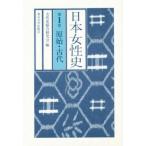 日本女性史 第1巻