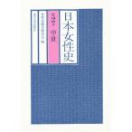 日本女性史 第2巻