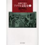 史料で読むアメリカ文化史 1