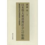 日本型大衆消費社会への胎動 戦前期日本の通信販売と月賦販売