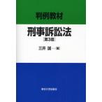 判例教材刑事訴訟法