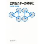 公共セクターの効率化