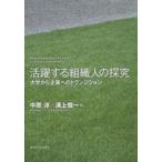 活躍する組織人の探究 大学から企業へのトランジション