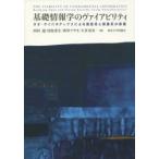 基礎情報学のヴァイアビリティ ネオ・サイバネティクスによる開放系と閉鎖系の架橋