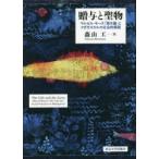 贈与と聖物 贈与と聖物: マルセル・モース「贈与論」とマダガスカルの社会的