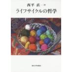 ライフサイクルの哲学