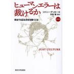 ヒューマンエラーは裁けるか 安全で公正な