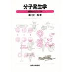 分子発生学 細胞分化のしくみ
