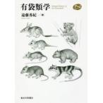 有袋類学