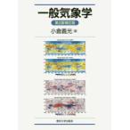 一般気象学