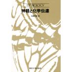 神経と化学伝達