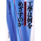 工学は何をめざすのか 東京大学工学部は考える