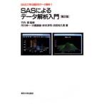 SASによるデータ解析入門