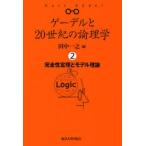 ゲーデルと20世紀の論理学（ロジック） 2