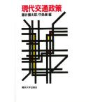 現代交通政策
